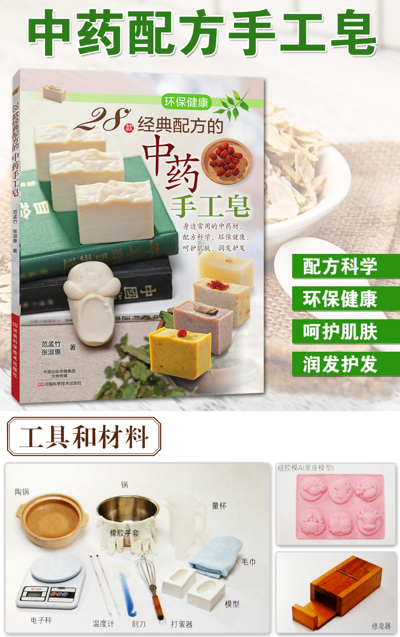 正版28款经典配方的中药手工皂手工皂制作教程手工皂书籍手工肥皂药皂