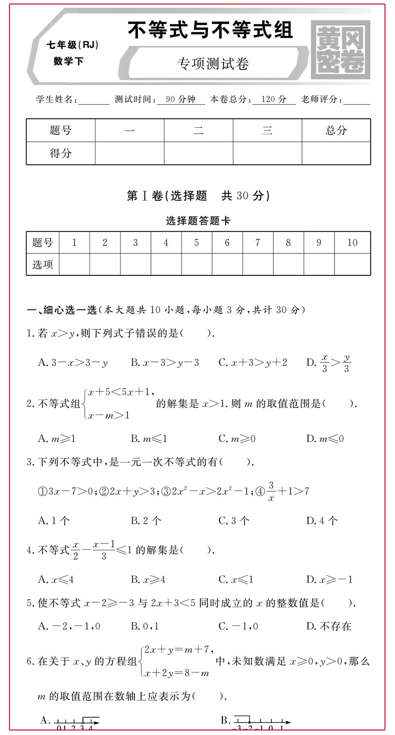 鹏辰正版2021王后雄初中7下黄冈密卷七年级下册数学rj人教版中考复习