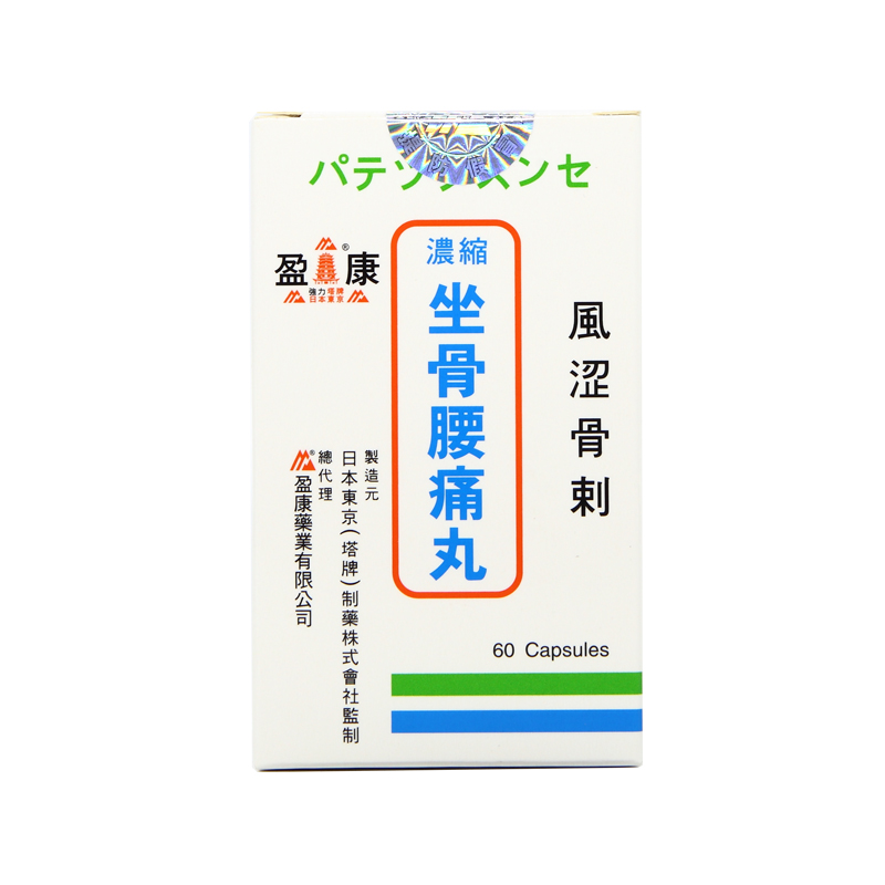香港直邮盈康塔牌日本东京强力浓缩坐骨腰痛丸60粒