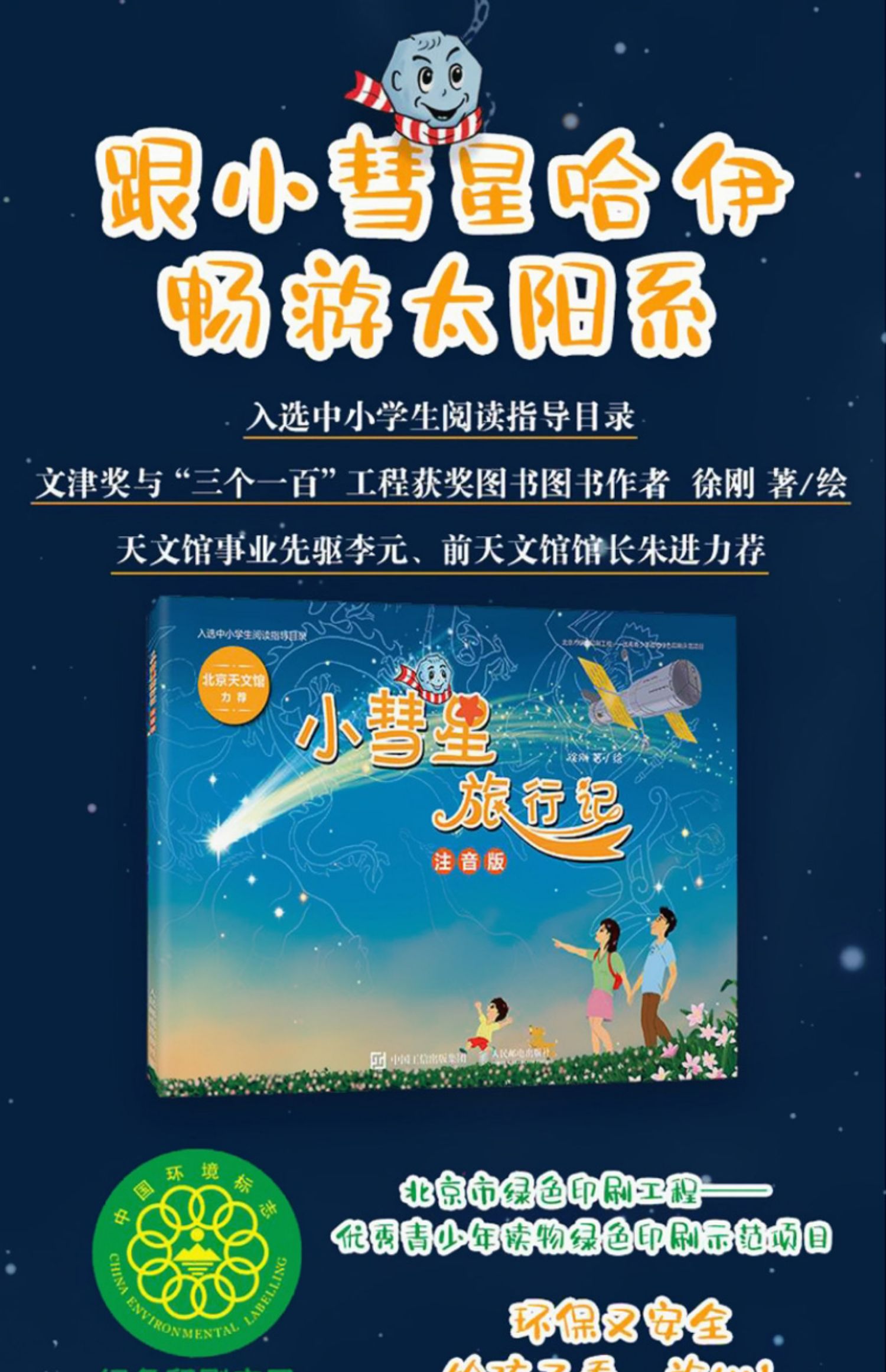 小彗星旅行记 注音版徐刚著 老师推荐指定阅读书籍一二年级小学生阅读