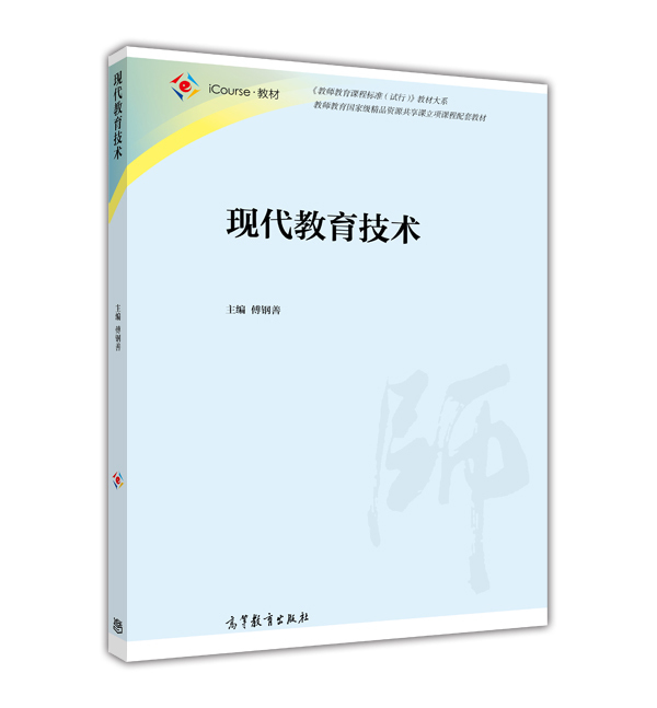 现代教育技术傅钢善高等教育出版社r