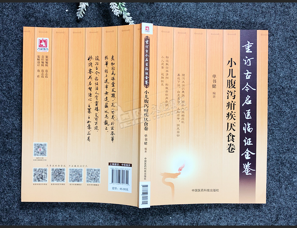 小儿腹泻疳疾厌食卷重订古今名医临证金鉴单书健著中国医药科技出版社