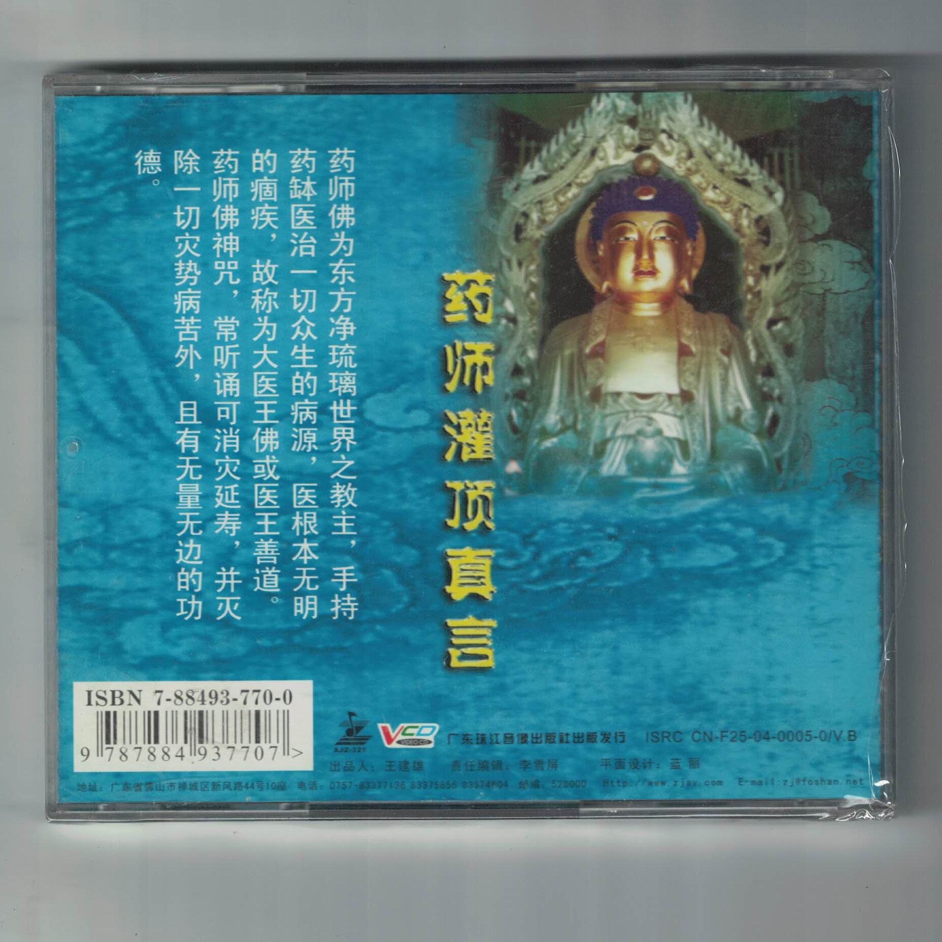 药师灌顶真言vcd视频音乐唱片光碟 佛教佛经诵唱歌曲