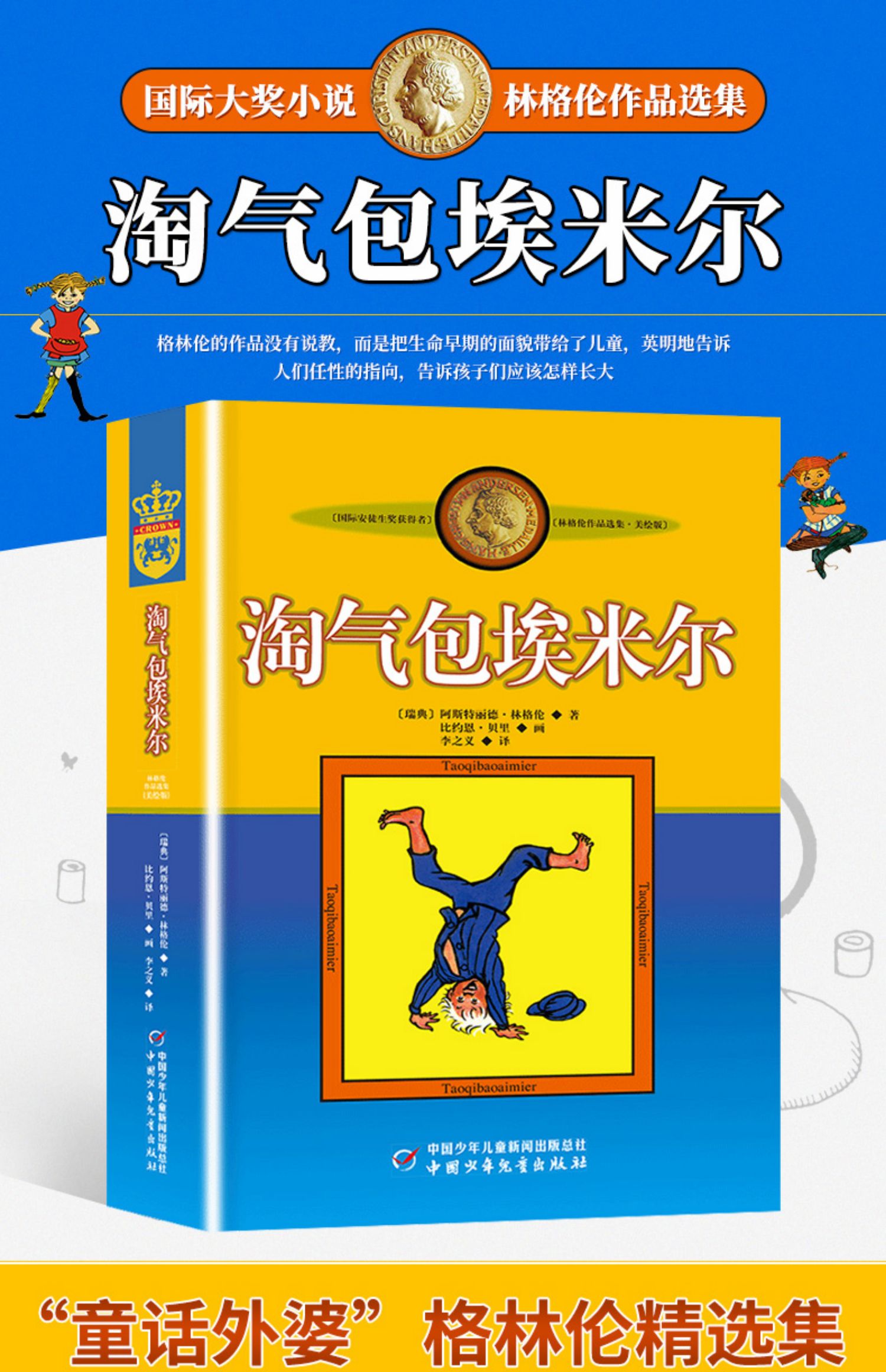 淘气包埃米尔 美绘版正版三四五六年级林格伦作品选集少年美绘版 国际