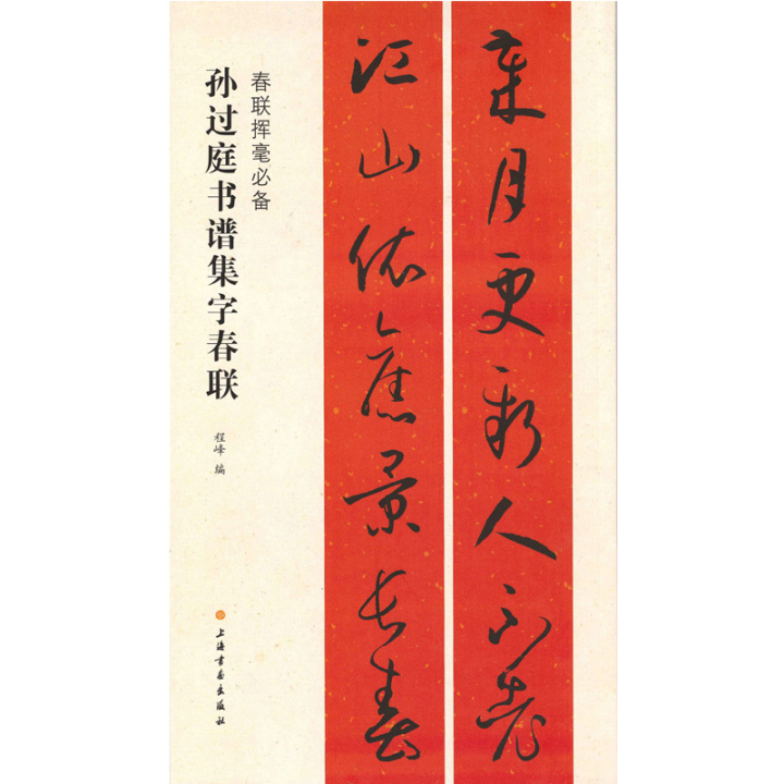 【诺森正版】春联挥毫必备孙过庭书谱集字春联 书法篆刻 新年 上海