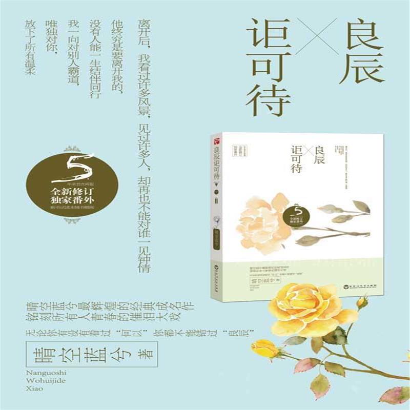 《良辰讵可待》晴空蓝兮著【摘要 书评 在线阅读-苏宁易购图书