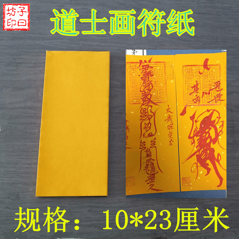 道教用品 宣纸 画符纸 黄纸 灵符 空白画符佛教黄宣纸 厚空白符纸