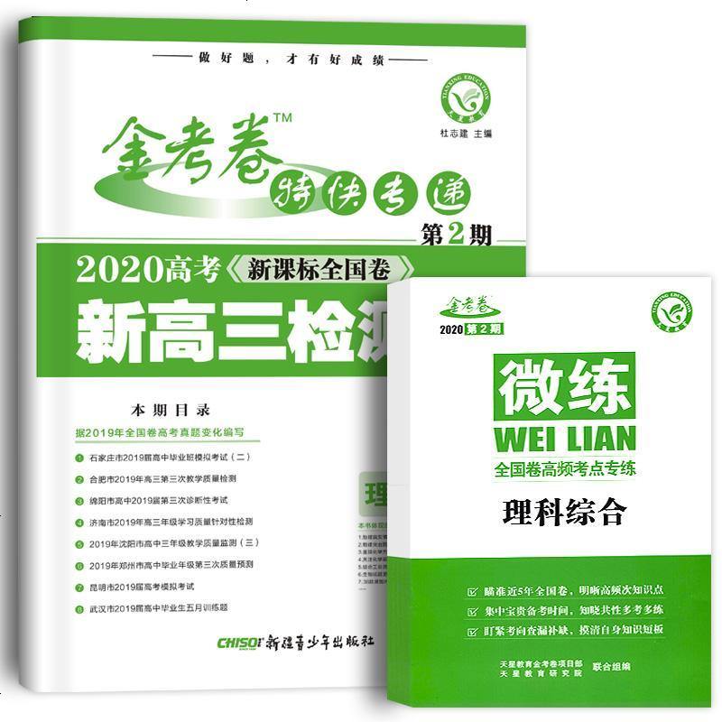 金考卷特快专递理科综合第期检测卷01版天星教育天星教育研究院新疆