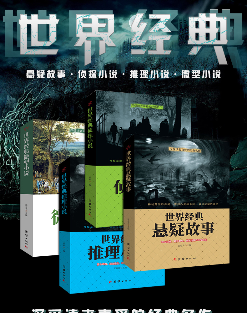 新品4册世界经典微型小说悬疑故事世侦探推理小说青少年小学生版适合