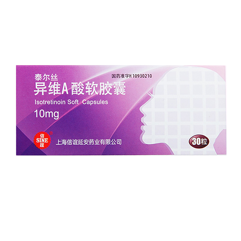 泰尔丝 异维a酸软胶囊 10mg*30粒/盒 适用于重度难治性结节性痤疮