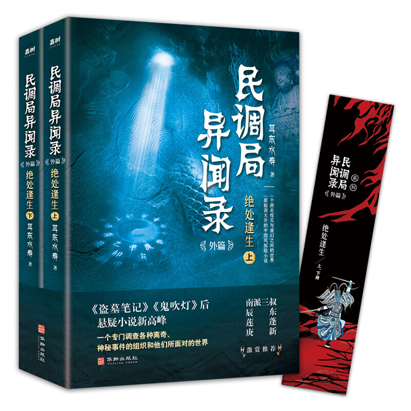 民调局异闻录外篇绝处逢生(上下)2020年全新修订版南派三叔激赏推荐老