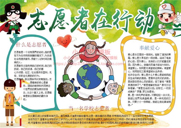 超级新品 小学幼儿园小小志愿者公益活动手抄报模板word小报电子版
