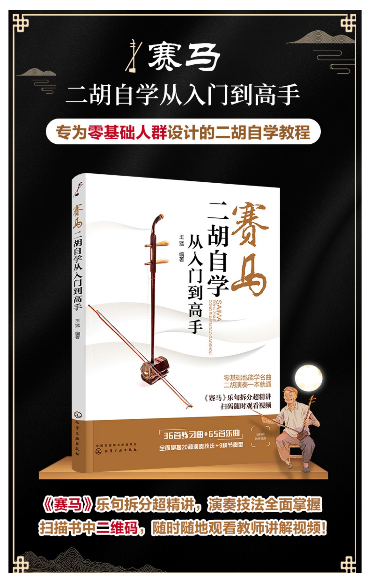 赛马 二胡自学从入门到高手 二胡初学者入门零基础自学教材教程书