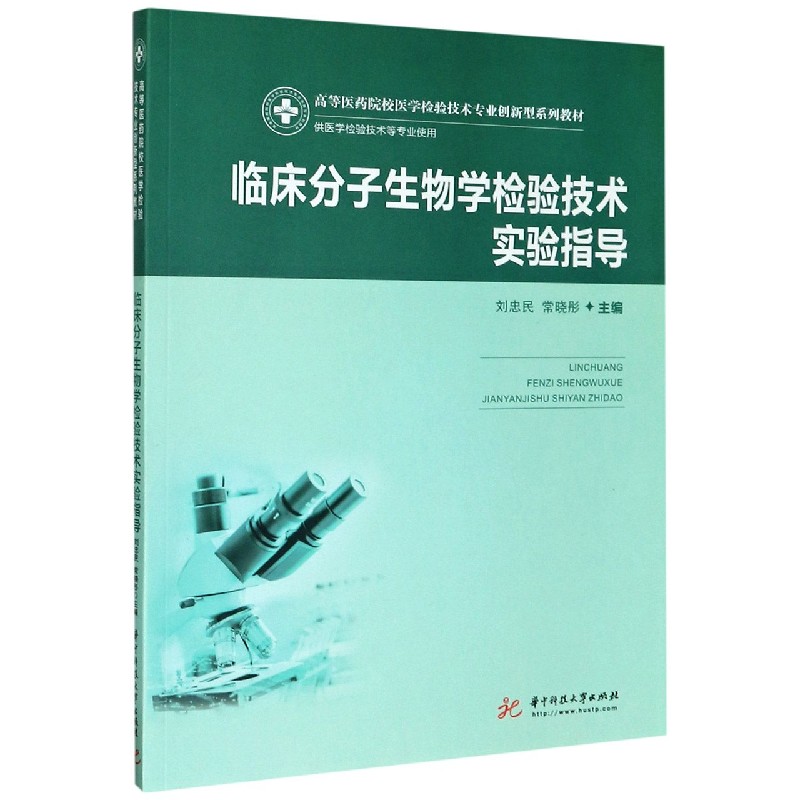 临床分子生物学检验技术实验指导(供医学检验技术等专业使用高等医药