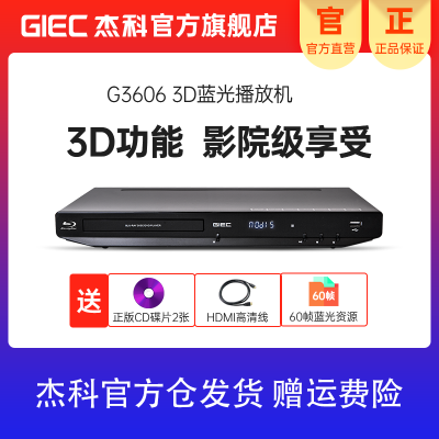[官方自营]杰科(GIEC)BDP-G3606 3D蓝光播放机高清蓝光DVD影碟机 VCD播放器CD机U盘硬盘光盘播放器