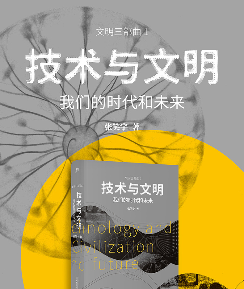 技术与文明我们的时代和未来文明三部曲张笑宇著中文世界以技术为主线