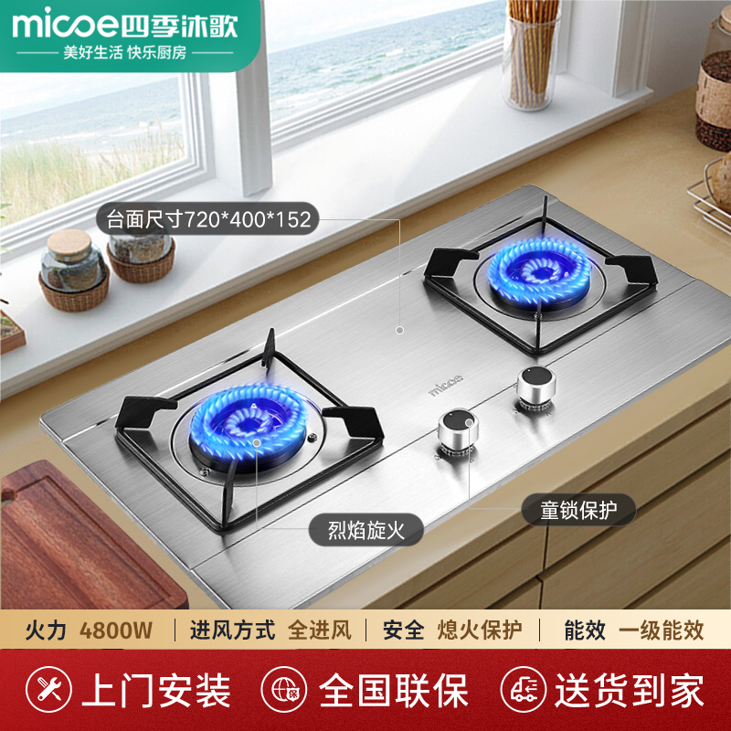 四季沐歌(micoe)燃气灶煤气灶嵌入式双眼灶炉灶台嵌两用不锈钢s17家用