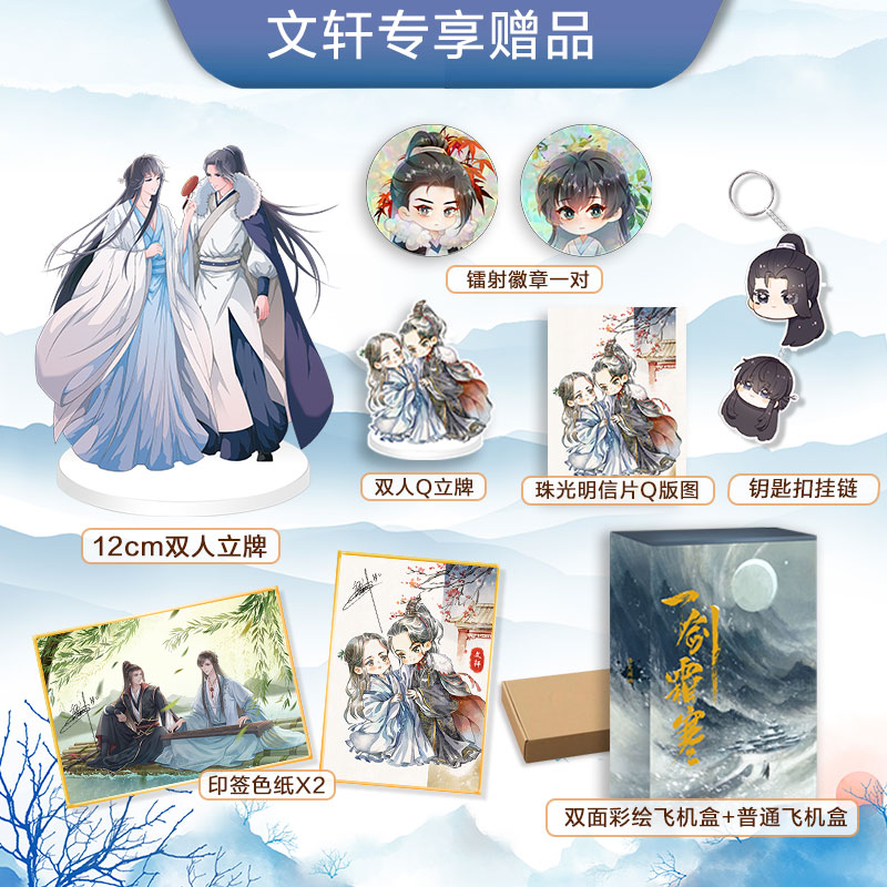 【全新正版】一剑霜寒 语笑阑珊【印签版 文轩专享印签色纸x2 双人立