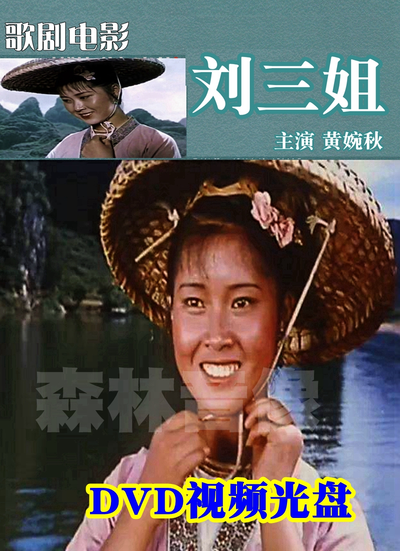 音像店视频光盘碟片山歌音乐剧歌剧黄婉秋老电影刘三姐全剧dvd