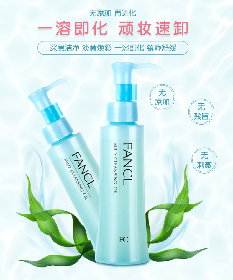 日本芳珂fancl卸妆油无添加净化修复纳米卸妆液卸妆水 120ml