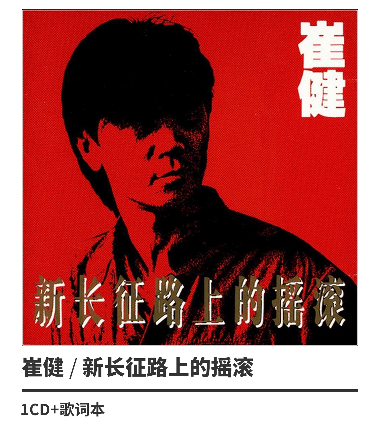 崔健 新长征路上的摇滚 1989专辑唱片cd