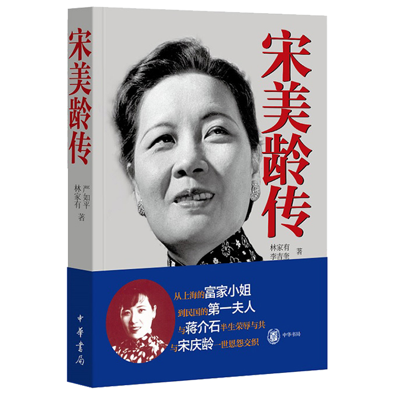 正版书籍 宋美龄传 历史名人传记自传伟人故事中国人物传记历史知识