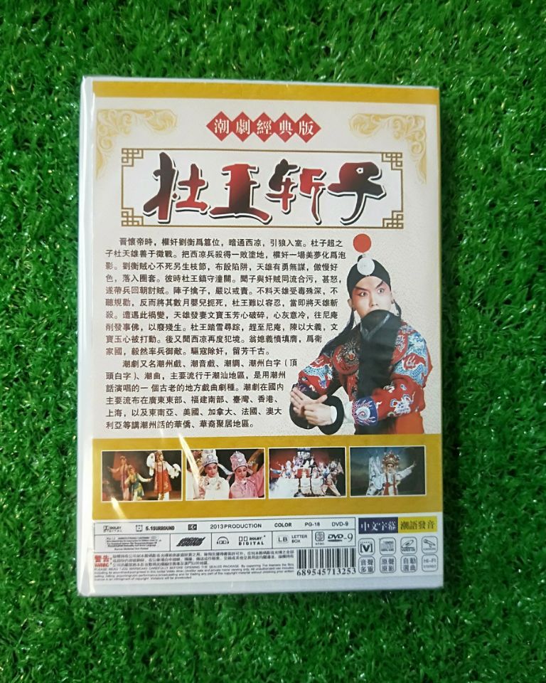 正版潮剧经典版杜王斩子香江潮剧院演出dvd中文字幕潮语发音