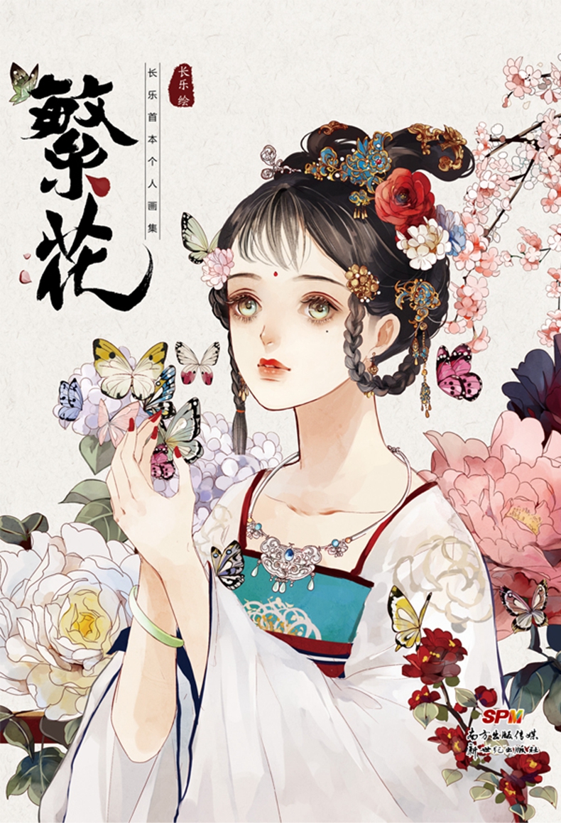 正版 繁花画集 人气画师长乐个人画集《繁花》漫友动漫画册美少女古风