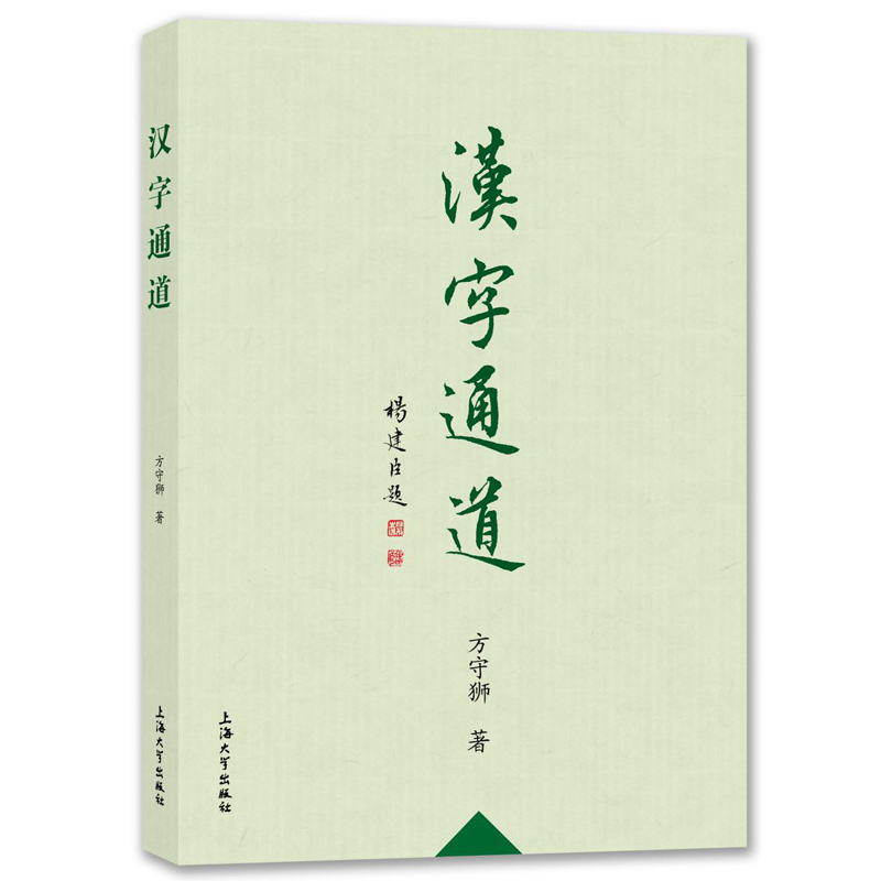 汉字大美,道之仙骨,佛之庄严,儒之礼法,尽蕴其中,阅读此书,可以让我们