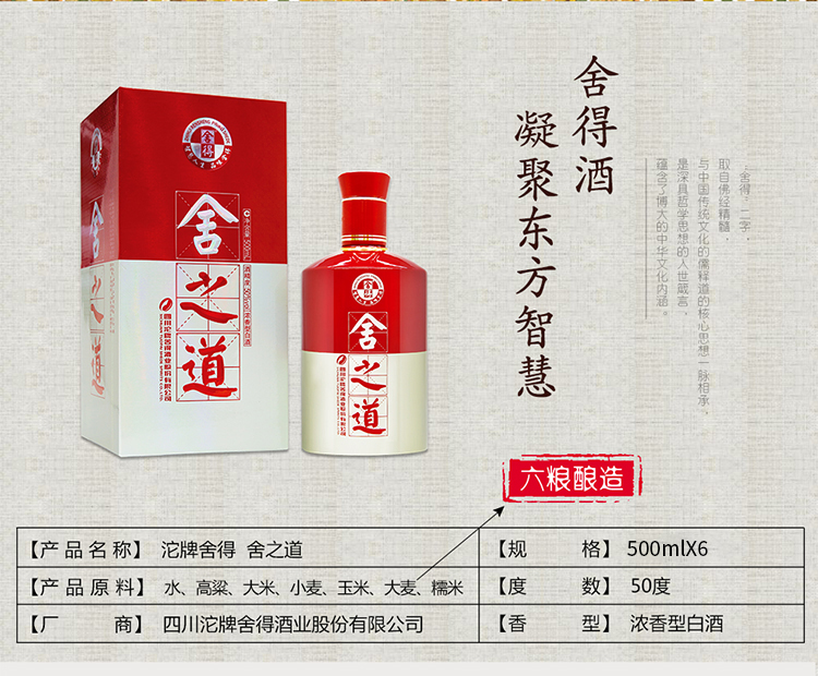 舍得 舍之道50度500ml*6瓶整箱装浓香型白酒