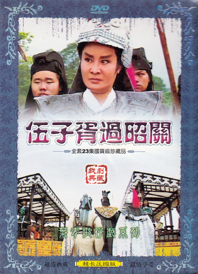 二张 台湾叶青歌仔戏 伍子胥过昭关 2dvd 闽南话/语 附截图