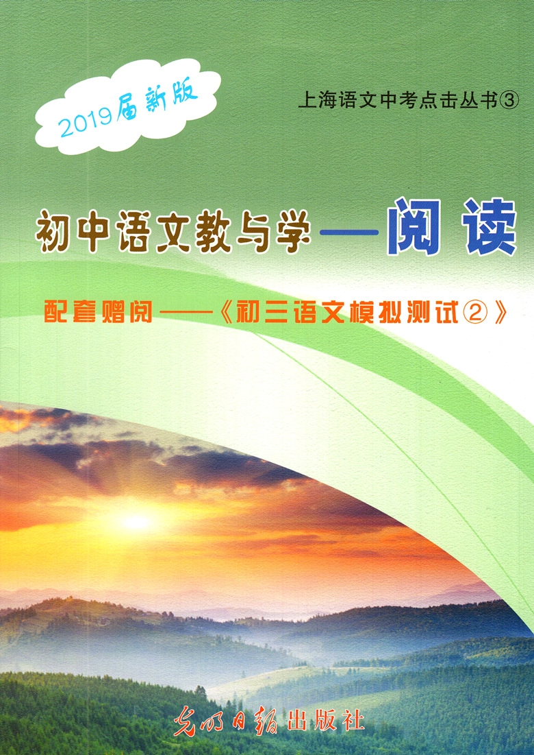 2019届新版初中语文教与学阅读赠初三语文模拟测试卷2光明日报出版社