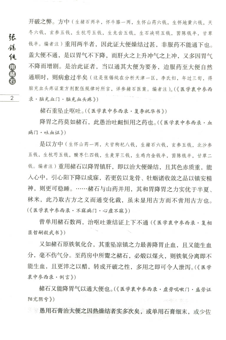 惠典正版张锡纯用赭石李成文著张锡纯用药心法丛书中国医药科技出版社