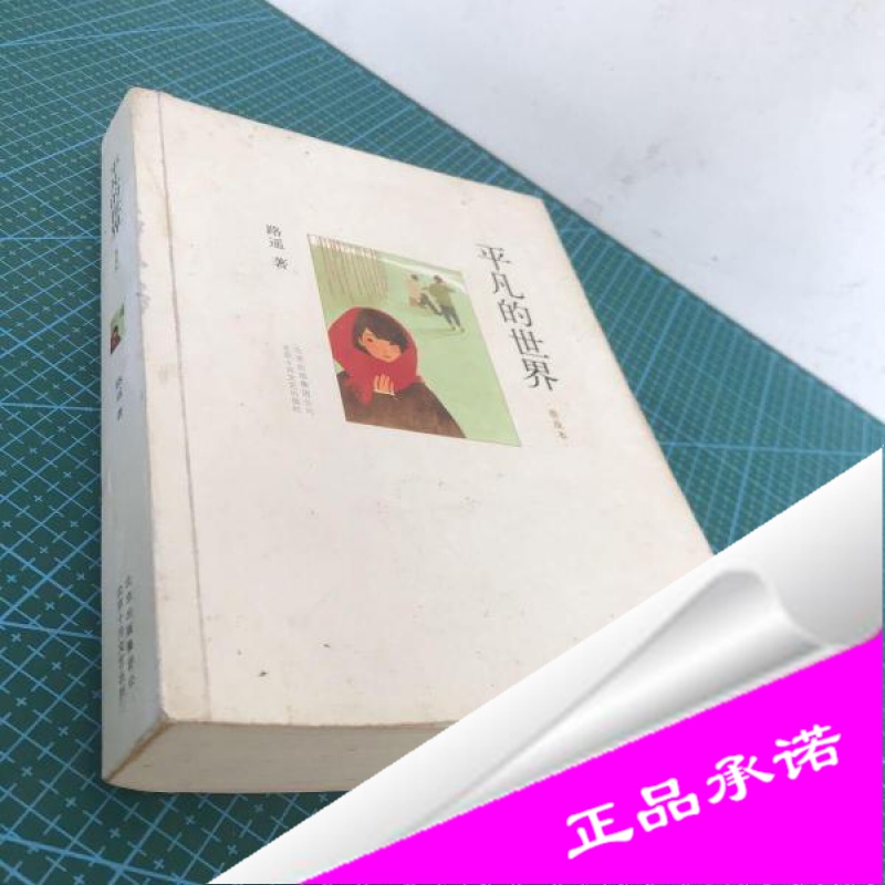 《正版样书-平凡的世界》路遥著著【摘要 书评 在线阅读】-苏宁易购
