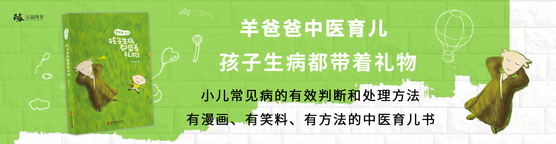 正版羊爸爸丛书孩子生病都带着礼物家庭中医育儿手册06岁的孩子常见得