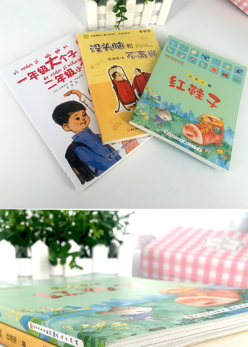 没头脑和不高兴 红鞋子 一年级大个子二年级小个子注音版全套3册 一二