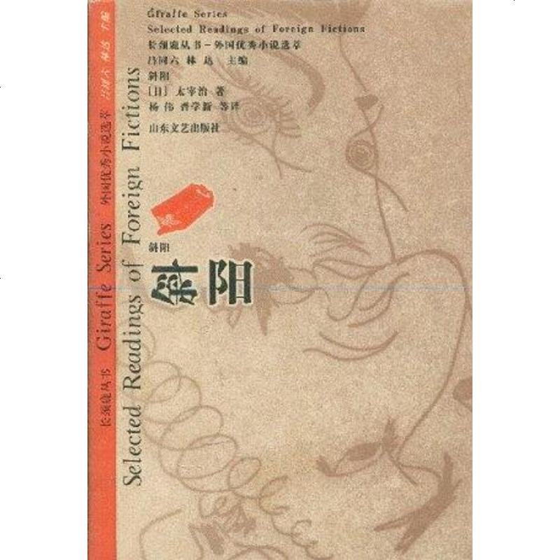 二手8成新斜阳9787532916191