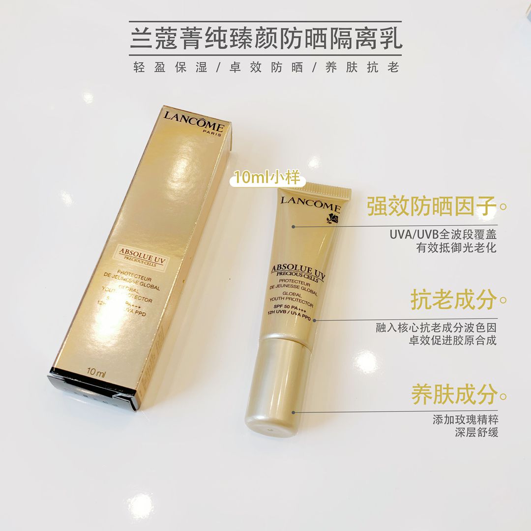 兰蔻菁纯臻颜防晒隔离乳10mlspf50pa