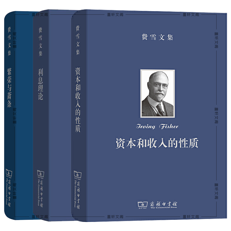 费雪文集套装共3册繁荣与萧条资本和收入的性质利息理论欧文费雪著