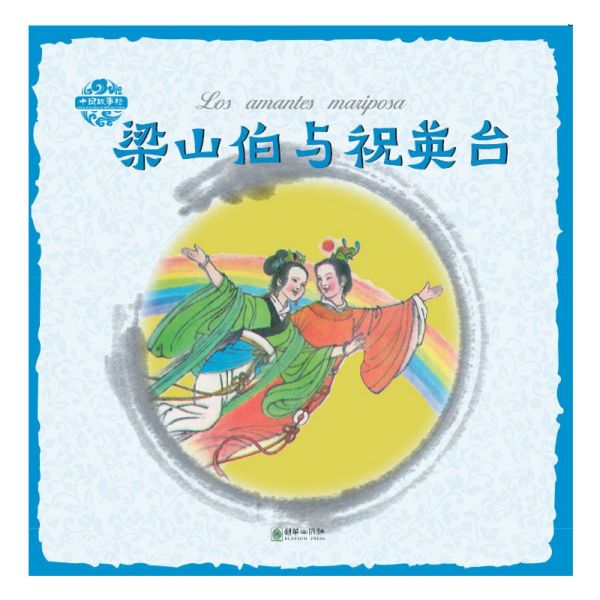梁山伯与祝英台中西对照中国故事绘