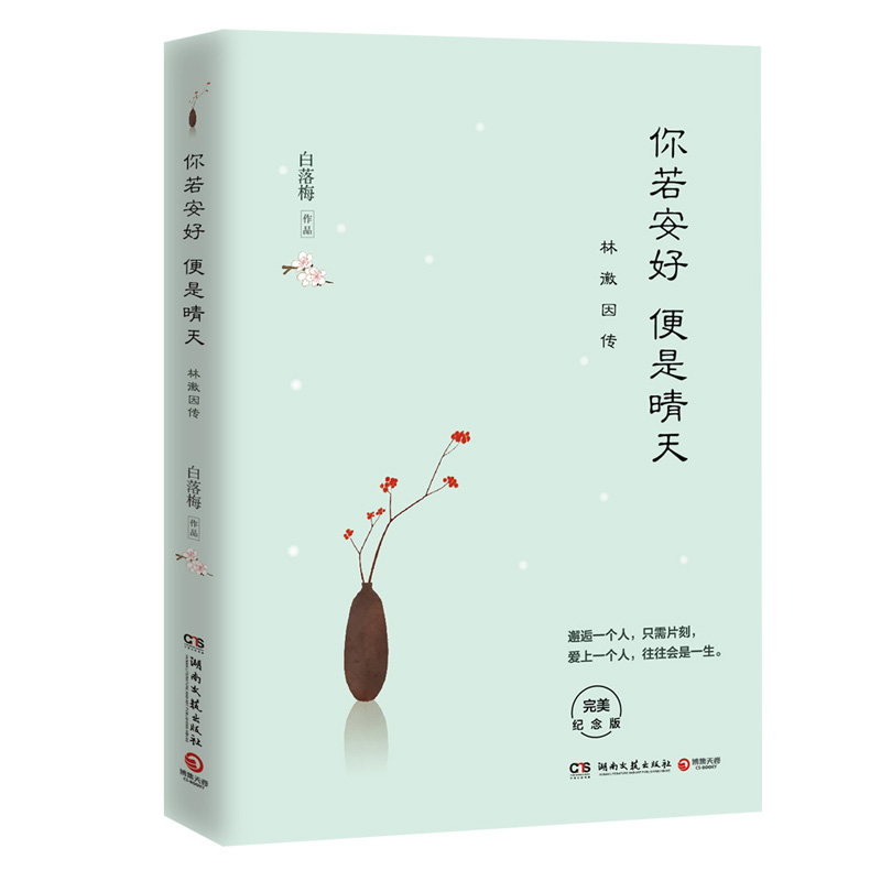 白落梅书籍3册你若安好便是晴天林徽因传因为懂得所以慈悲张爱玲光阴