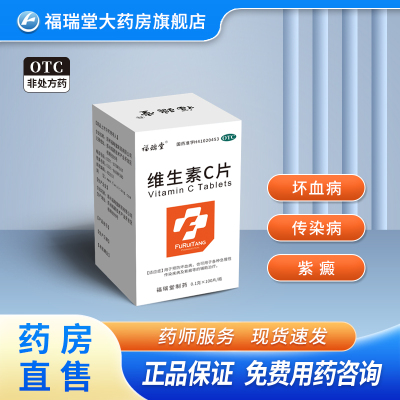 福瑞堂 维生素C片0.2克*100片预防坏血病