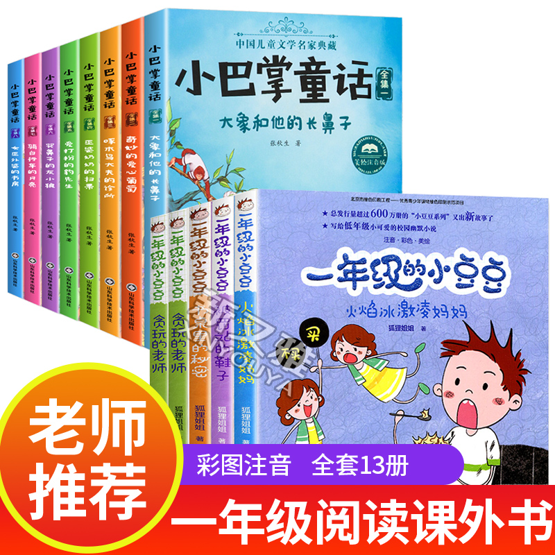正版一年级的小豆豆张秋生小巴掌童话注音版全套13册小学生阅读课外书