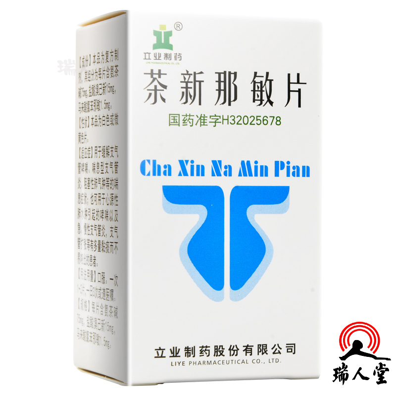 立业 茶新那敏片 60片*1瓶/盒 缓解支气管哮喘,喘息型支气管炎,阻塞性