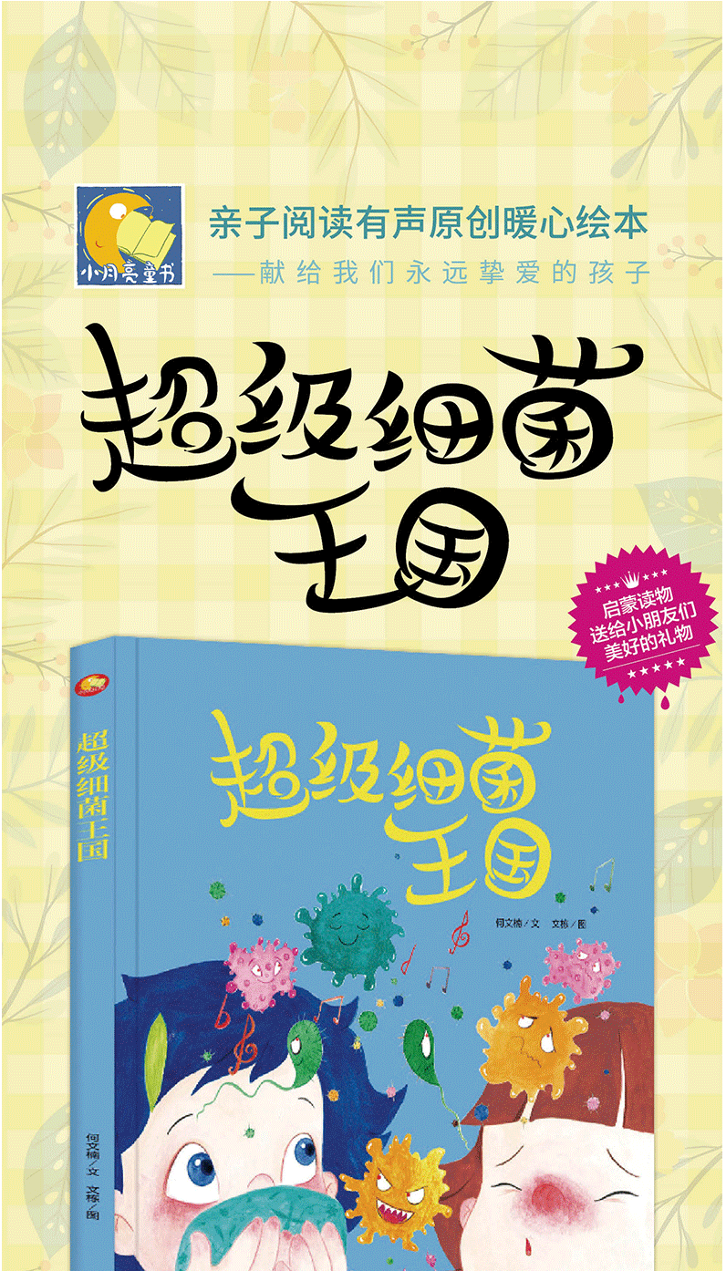 幼儿园大中小班精装硬壳绘本超级细菌王国36岁启蒙绘本送给小朋友美好