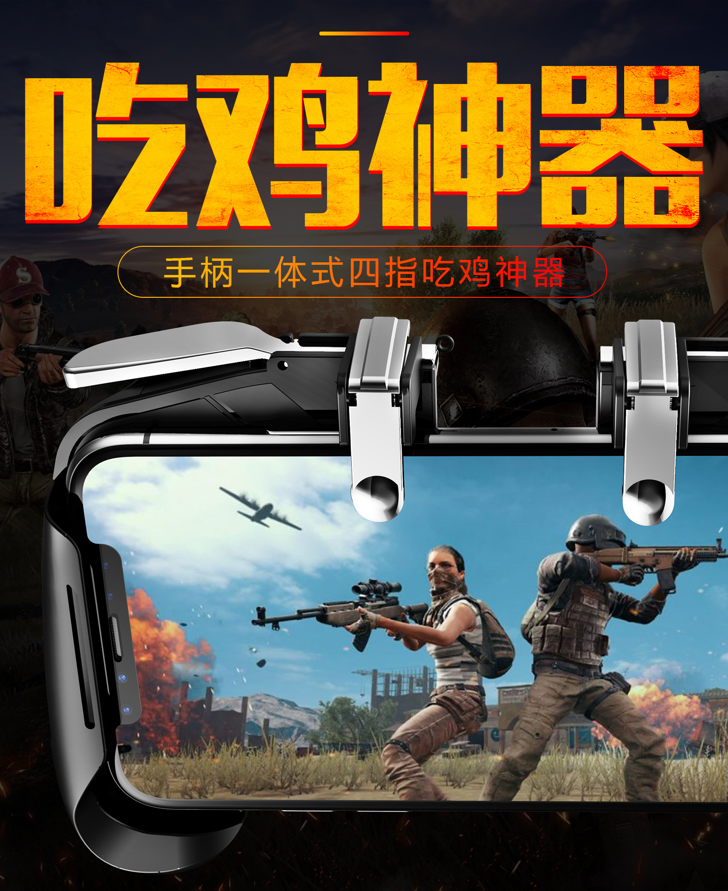 吃鸡神器刺激战场四指和平精英走位辅助外设一体安卓专用套装手柄