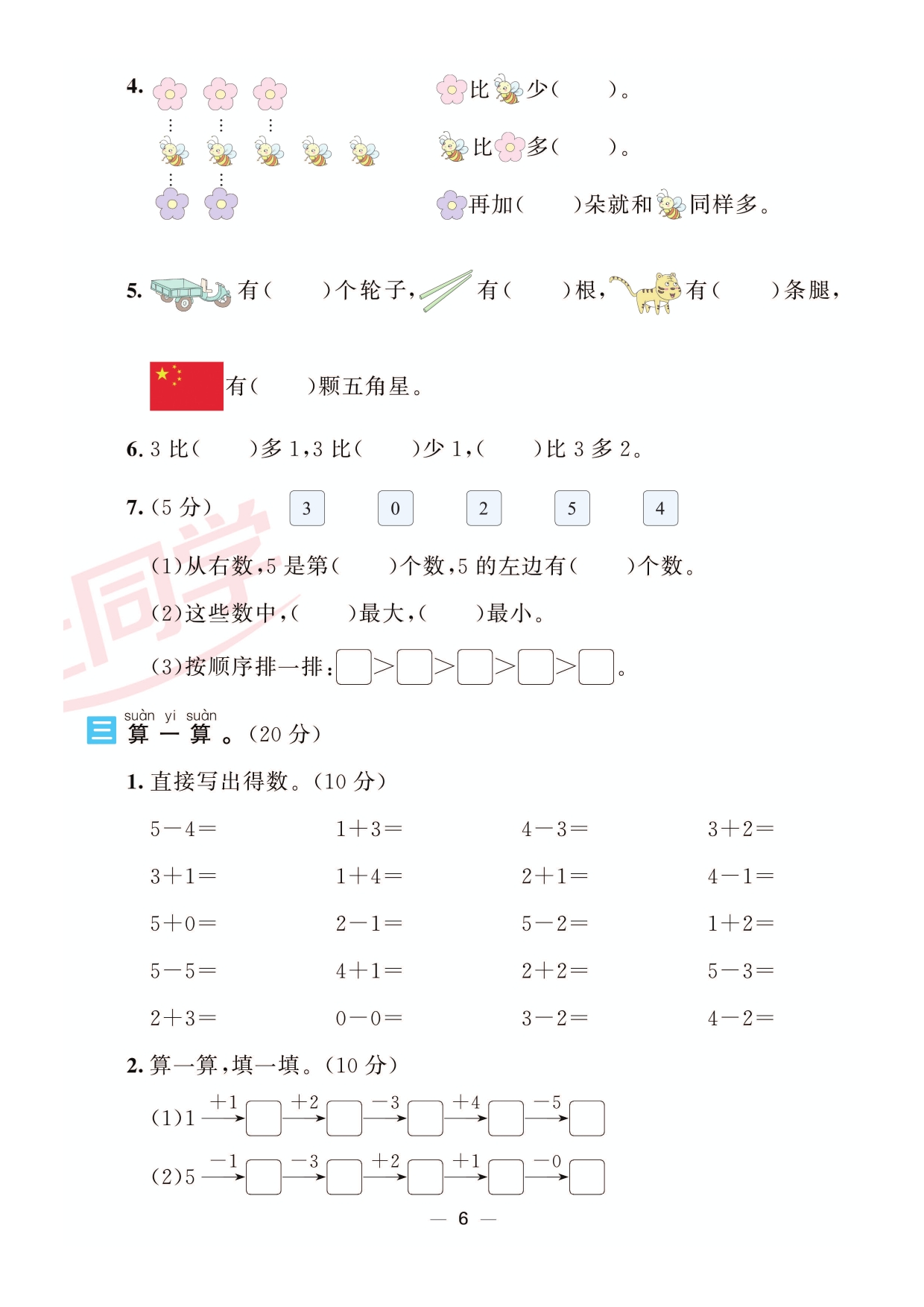 阳光同学一年级上册试卷数学一线名师全优好卷人教版小学1年级课堂