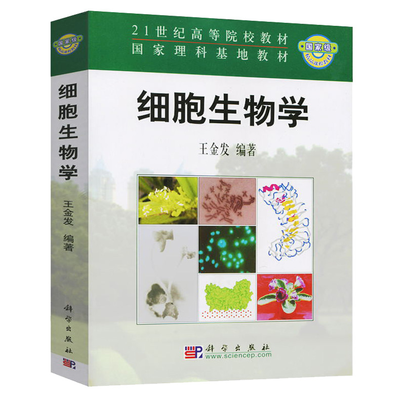 中山大学细胞生物学王金发科学出版社细胞生物学21世纪高等院校教材