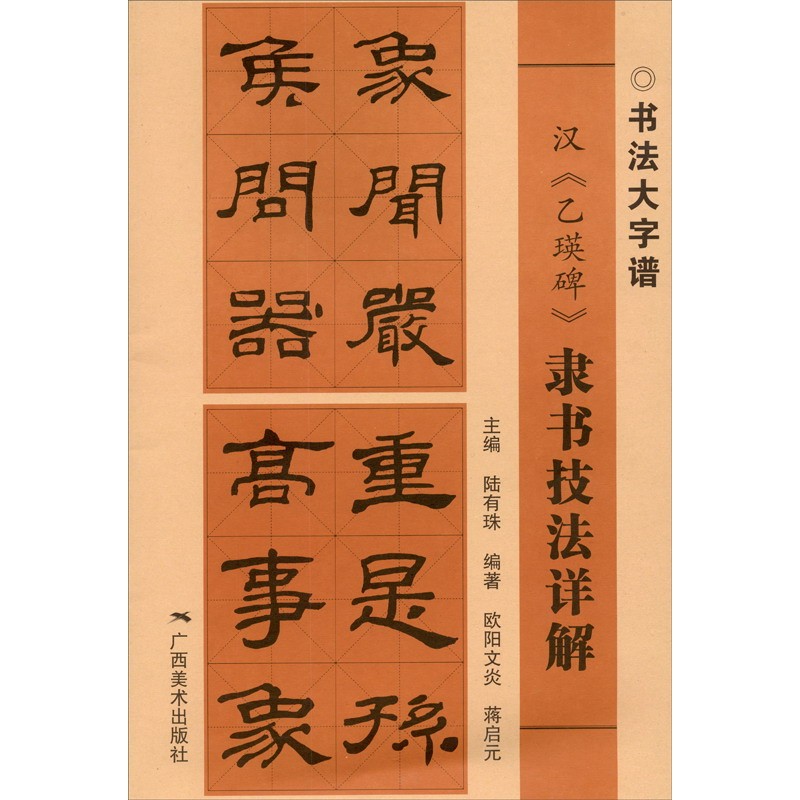 书法大字谱汉乙瑛碑行书隶书技法详解书法赏析临摹书籍书法大字谱碑帖