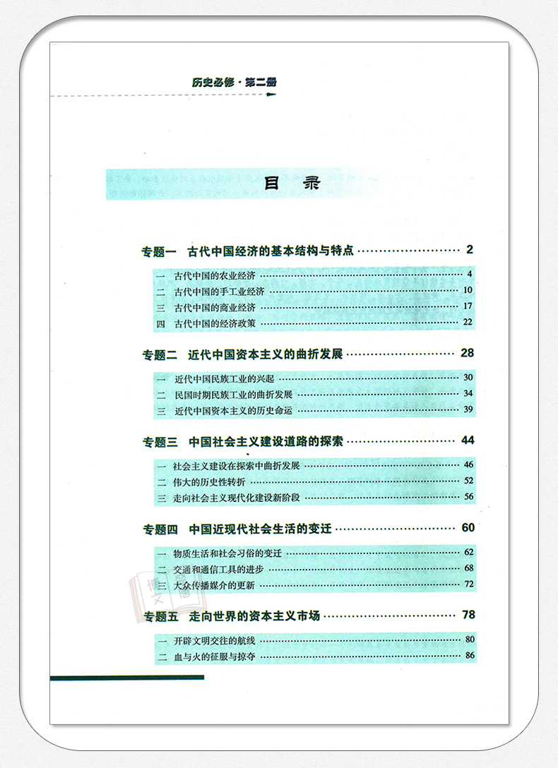 人民版高中历史必修2二教材课本教科书人民出版社高一1下册普通高中